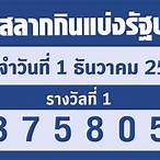lottery 1 ธันวาคม 2565